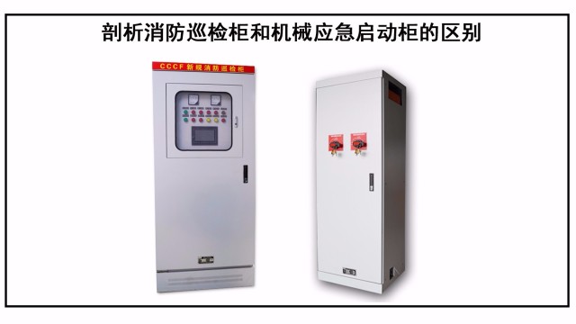 剖析消防巡檢柜和機械應急啟動柜的區別