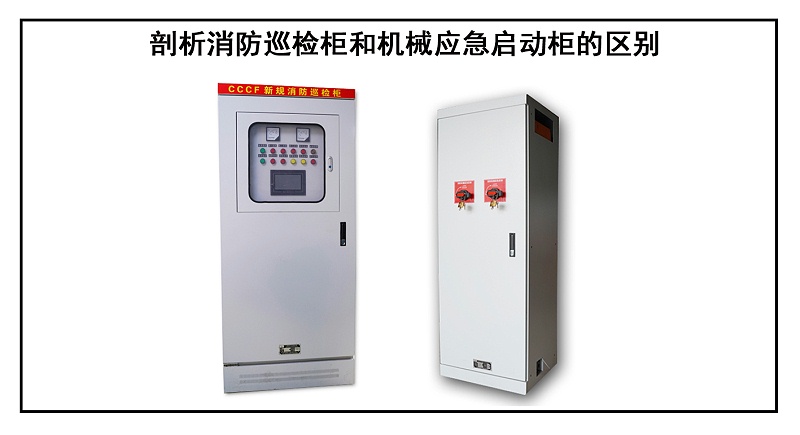 剖析消防巡檢柜和機(jī)械應(yīng)急啟動(dòng)柜的區(qū)別
