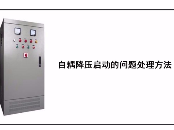 自耦降壓啟動的問題處理方法