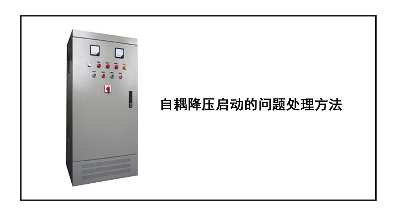 自耦降壓啟動(dòng)的問題處理方法