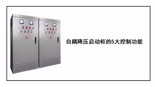 自耦降壓啟動柜的5大控制功能