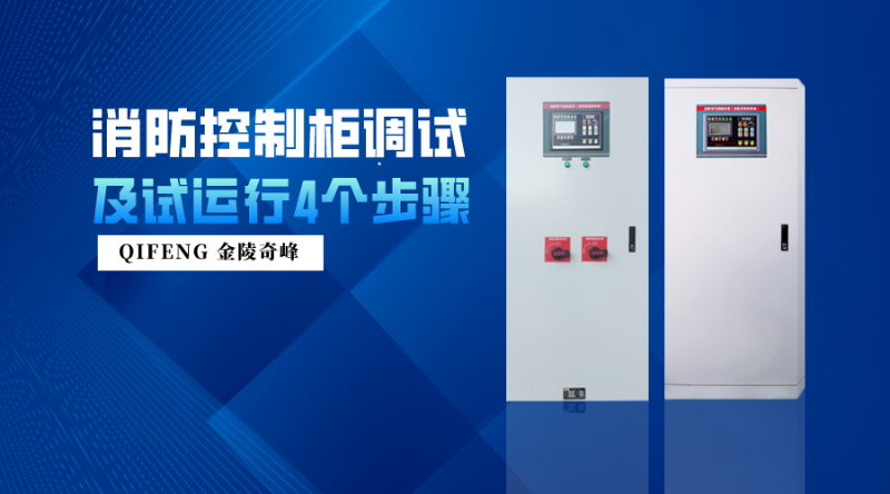 消防控制柜調(diào)試及試運(yùn)行4個(gè)步驟