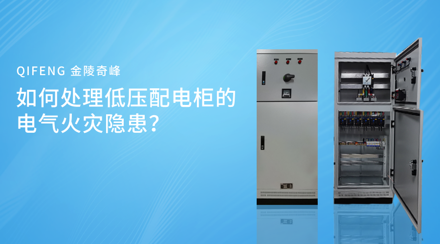 如何處理低壓配電柜的電氣火災隱患？