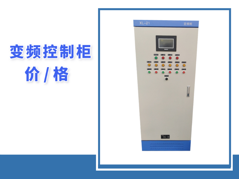 變頻控制柜價格