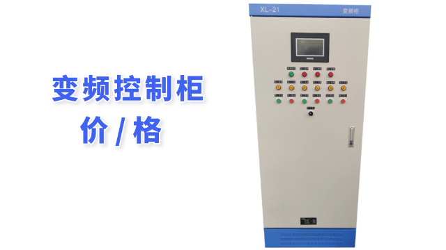 變頻控制柜價(jià)格