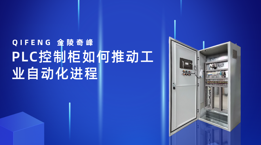 PLC控制柜如何推動工業(yè)自動化進程