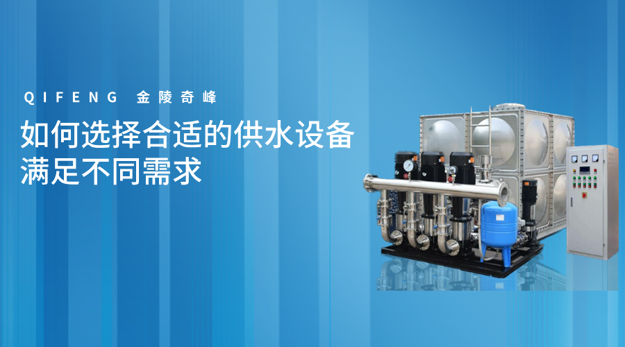 如何選擇合適的供水設備滿足不同需求