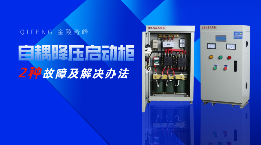 自耦降壓啟動柜常見的2種故障及解決辦法