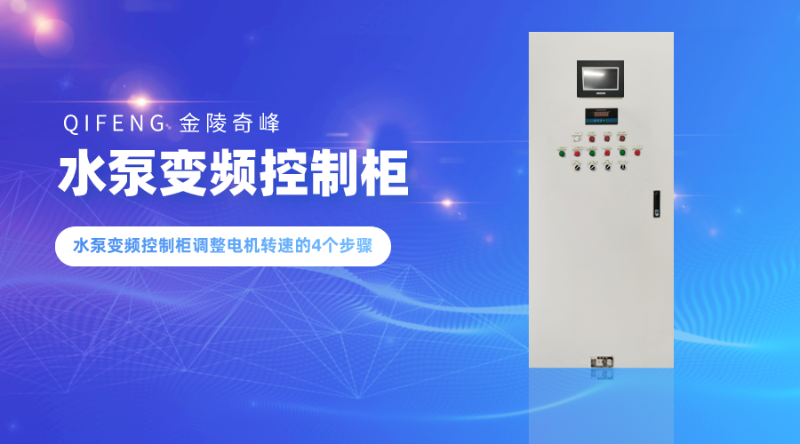 水泵變頻控制柜調整電機轉速的4個步驟