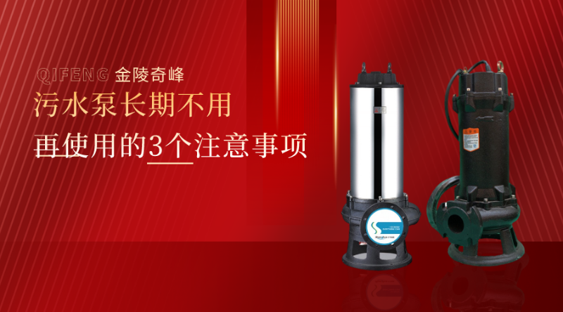 污水泵長期不用再使用的3個注意事項