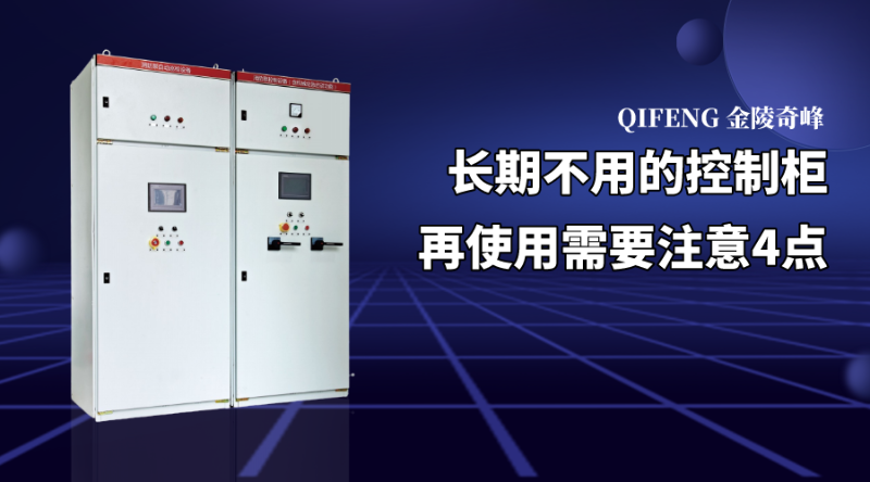 長期不用的控制柜再使用需要注意4點(diǎn)