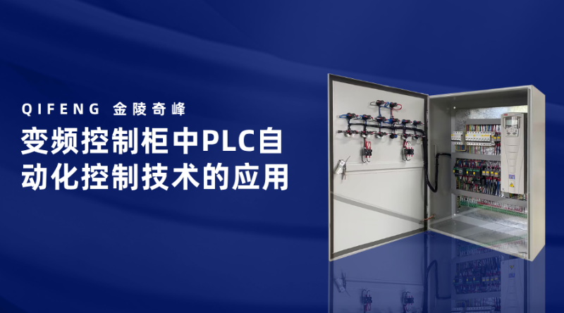 變頻控制柜中PLC自動化控制技術的應用