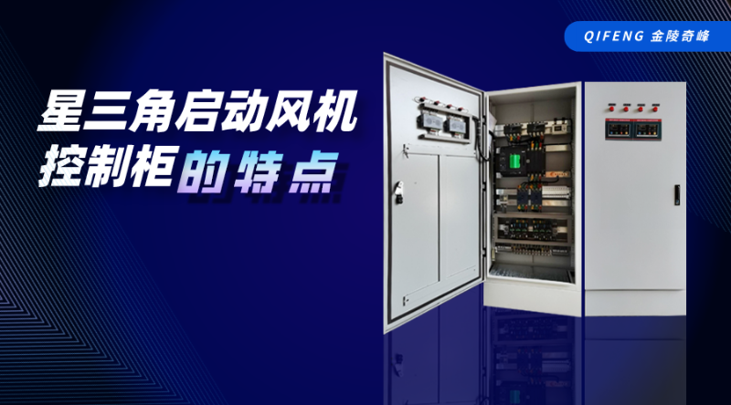 星三角啟動風機控制柜的特點