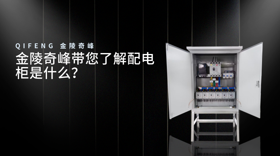 金陵奇峰帶您了解配電柜是什么？