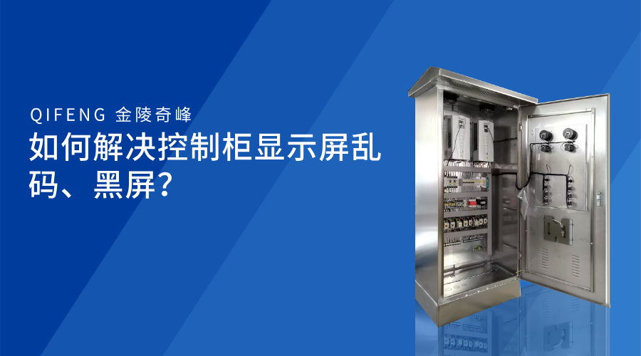 如何解決控制柜顯示屏亂碼、黑屏？