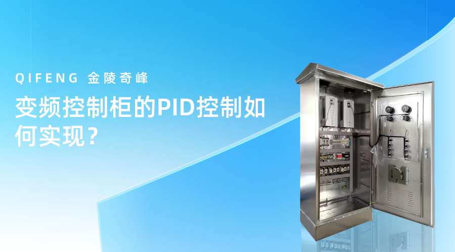 變頻控制柜的PID控制如何實現？