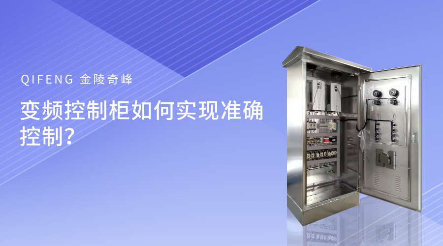 變頻控制柜如何實(shí)現(xiàn)準(zhǔn)確控制？