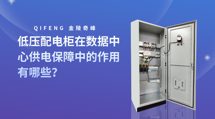 低壓配電柜在數(shù)據(jù)中心供電保障中的作用有哪些？