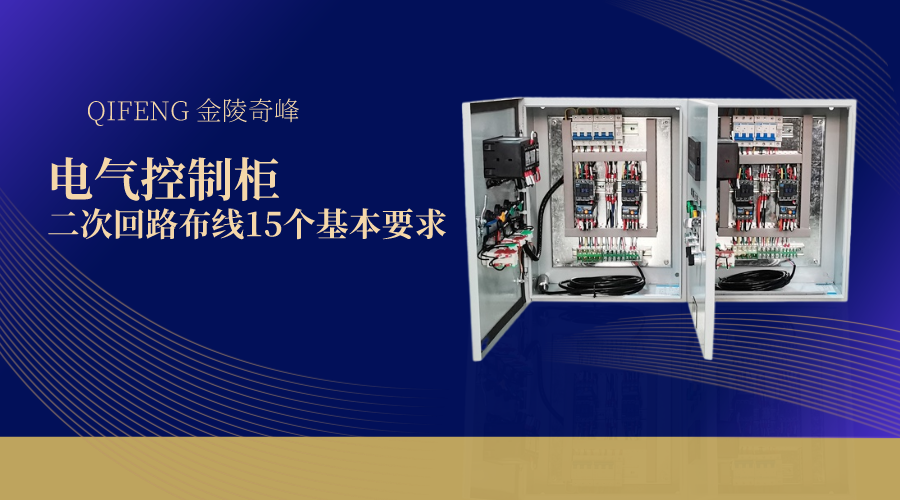 電氣控制柜二次回路布線16個基本要求