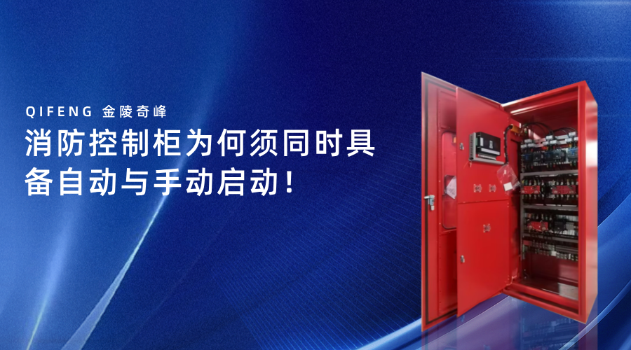 消防控制柜為何須同時具備自動與手動啟動！