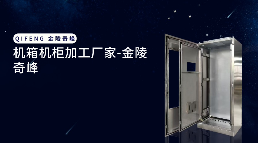 機箱機柜加工廠家-金陵奇峰