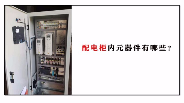配電柜內(nèi)元器件有哪些？