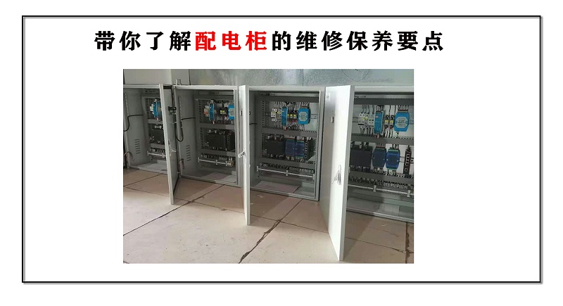 帶你了解配電柜的維修保養(yǎng)要點