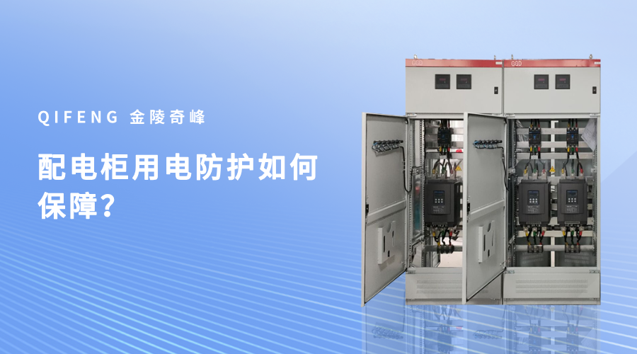 配電柜用電防護(hù)如何保障？