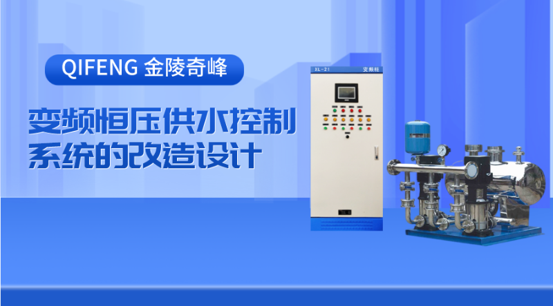 金陵奇峰變頻恒壓供水控制系統的改造設計