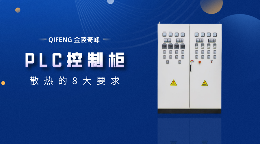 關于PLC控制柜散熱的8大要求