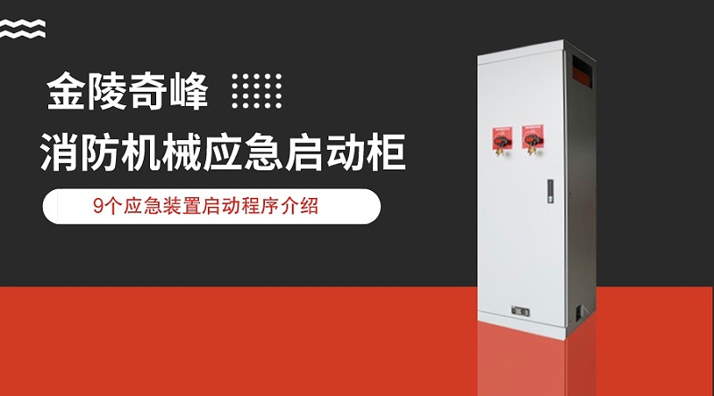 消防機械應急啟動柜中9個應急裝置啟動程序介紹