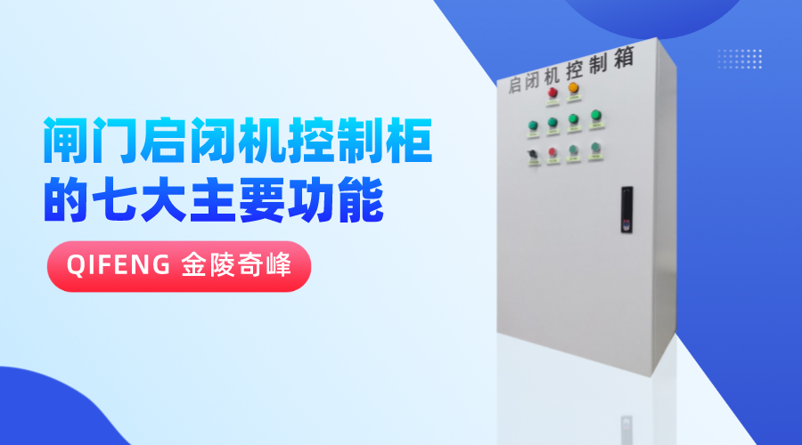 閘門(mén)啟閉機(jī)控制柜的七大主要功能