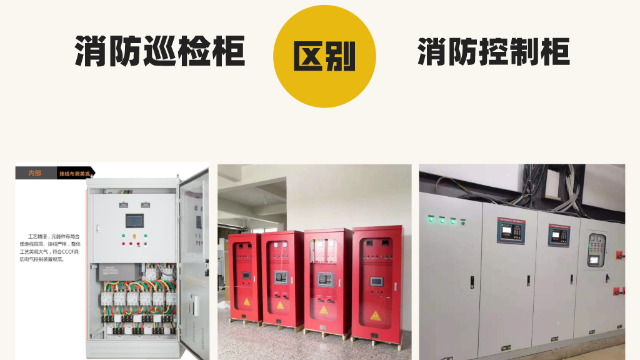 剖析消防巡檢柜與消防控制柜區別