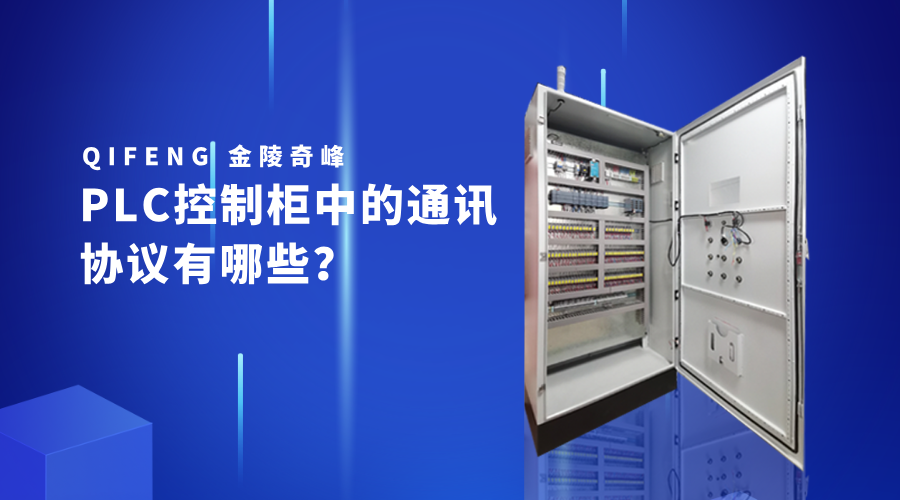 PLC控制柜中的通訊協議有哪些？