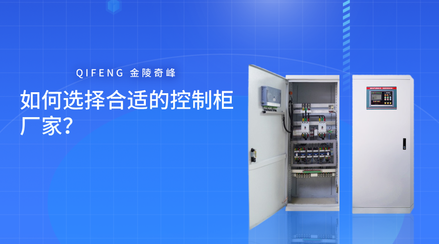 如何選擇合適的控制柜廠家？