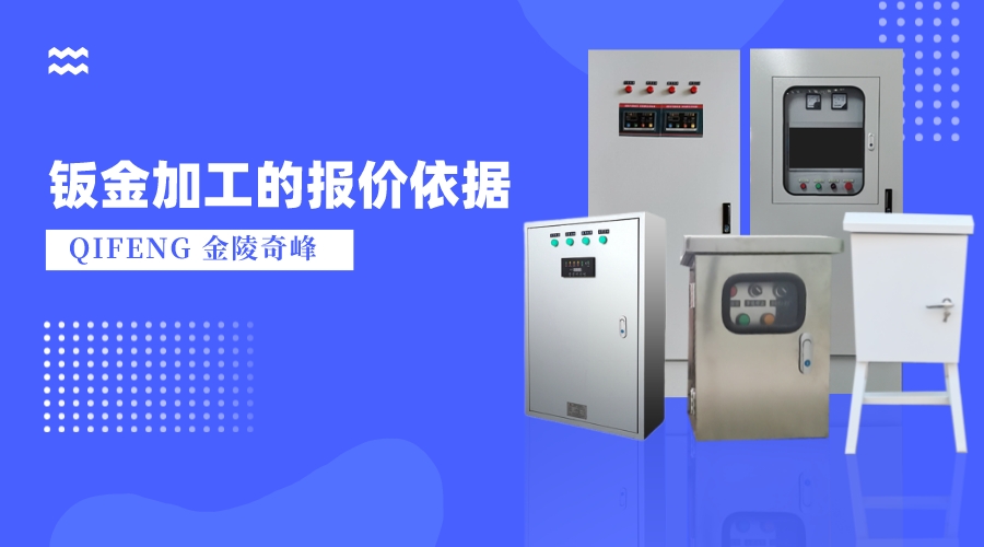 淺談鈑金加工的報價依據