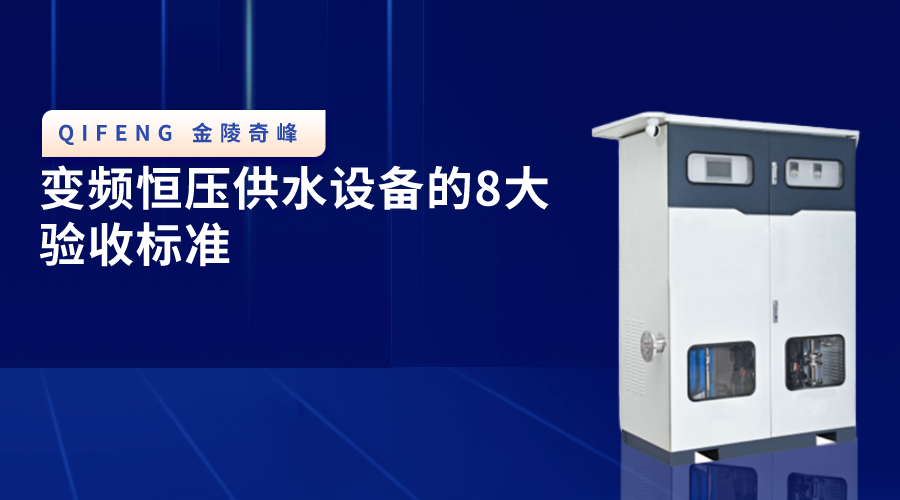 變頻恒壓供水設備的8大驗收標準
