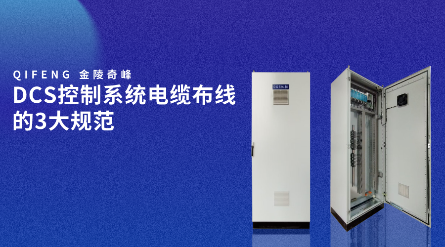 DCS控制系統電纜布線的3大規范