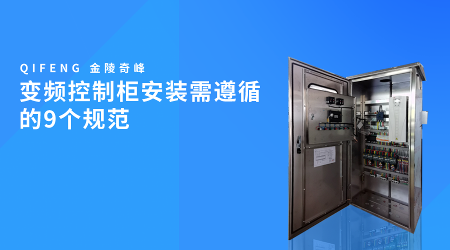 變頻控制柜安裝需遵循的9個規范