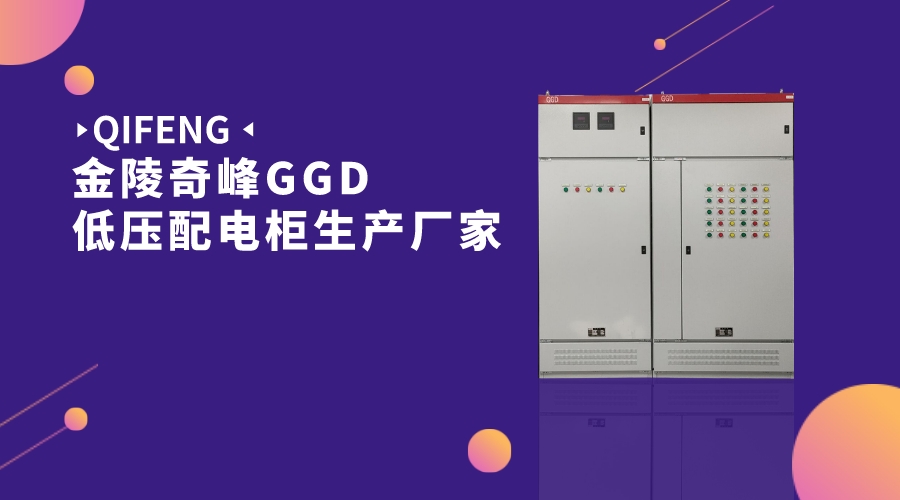 金陵奇峰GGD低壓配電柜生產廠家