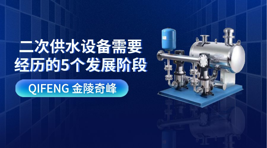 二次供水設備需要經歷的5個發展階段
