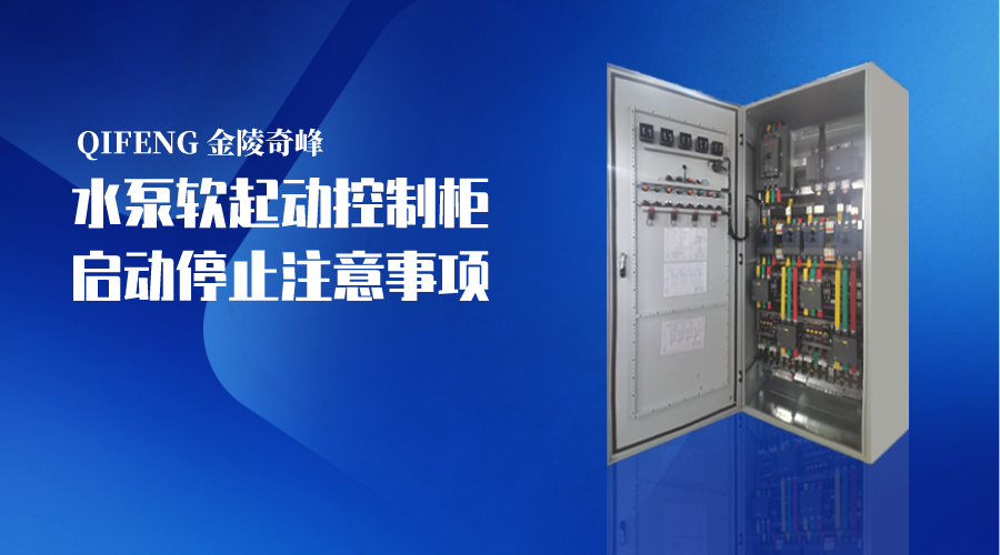 水泵軟起動控制柜啟動停止注意事項