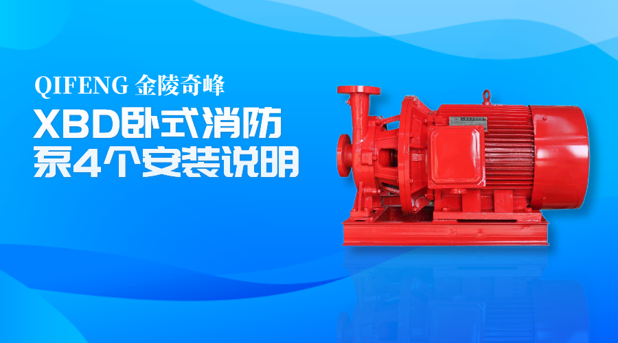 XBD臥式消防泵4個安裝說明
