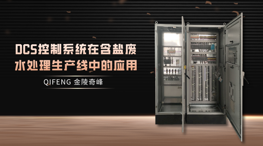 DCS控制系統在含鹽廢水處理生產線中的應用