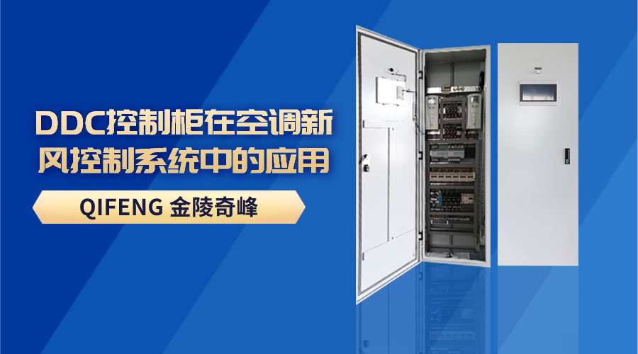 DDC控制柜在空調新風控制系統中的應用
