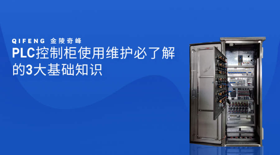 PLC控制柜使用維護必了解的3大基礎知識