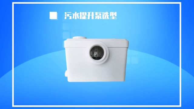 衛生間的污水提升泵該怎么選型？