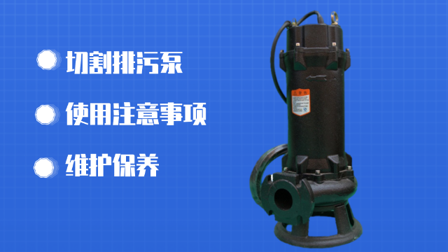 淺談切割排污泵的使用及維護保養