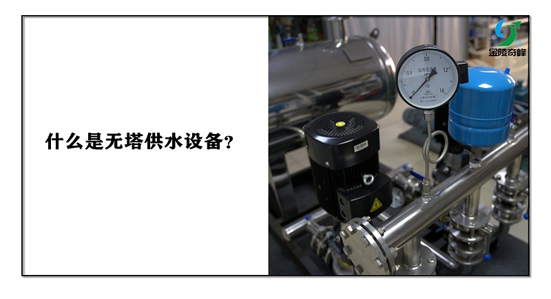 什么是無塔供水設備？