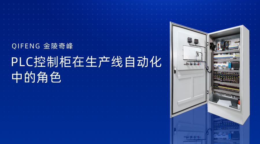 PLC控制柜在生產(chǎn)線自動化中的角色